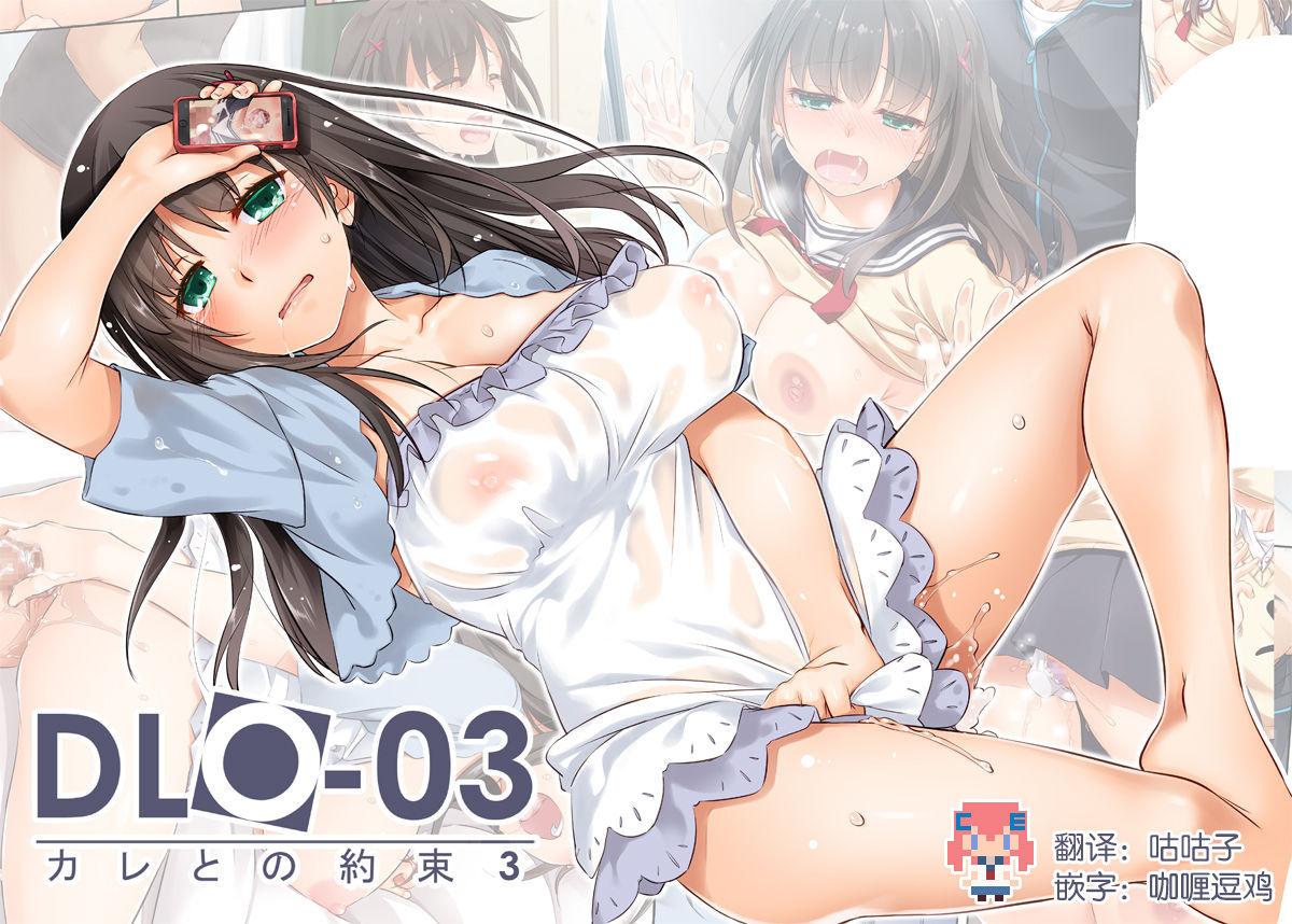 DLO-03 Kare to no Yakusoku 3 0