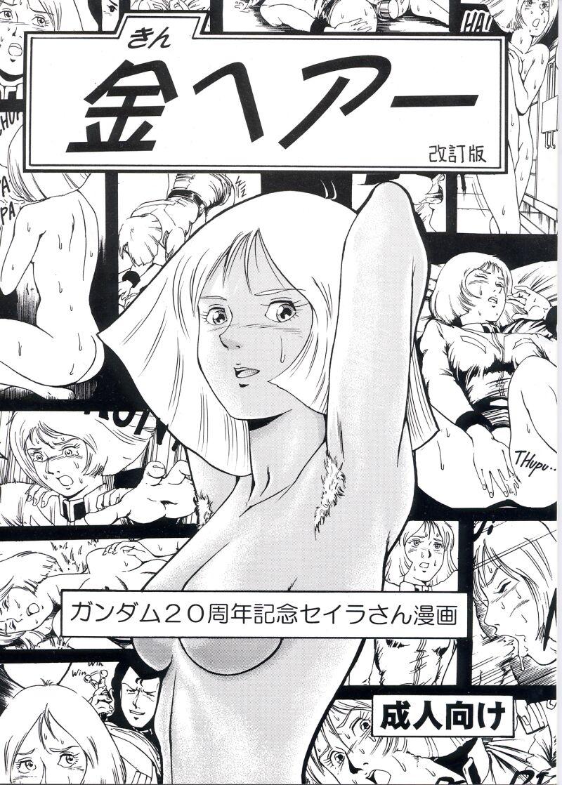 Wetpussy Kin Hair kaitei ban | Blonde - Mobile suit gundam Vaginal - Page 1