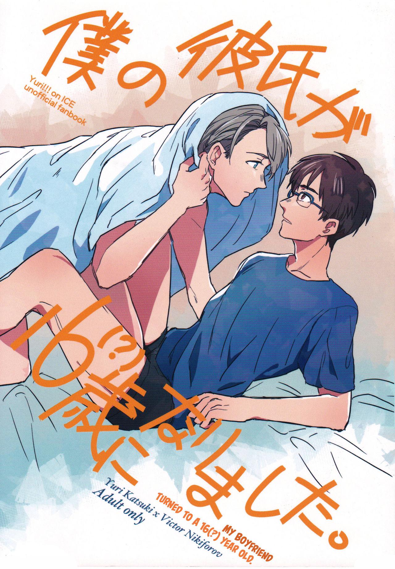 Transsexual Boku no Kareshi ga 16-sai ni Narimashita - Yuri on ice Leaked - Page 1