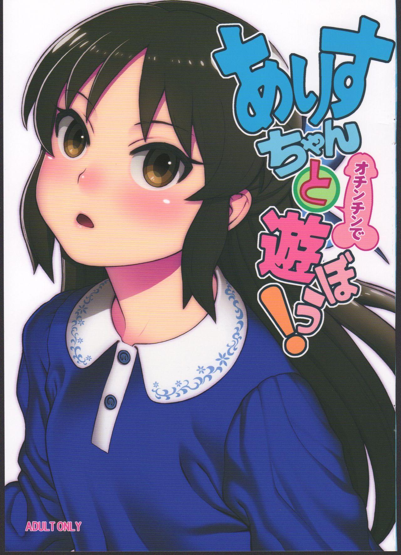Bare Arisu-chan to Ochinchin de Asobou! - The idolmaster Hogtied - Page 1