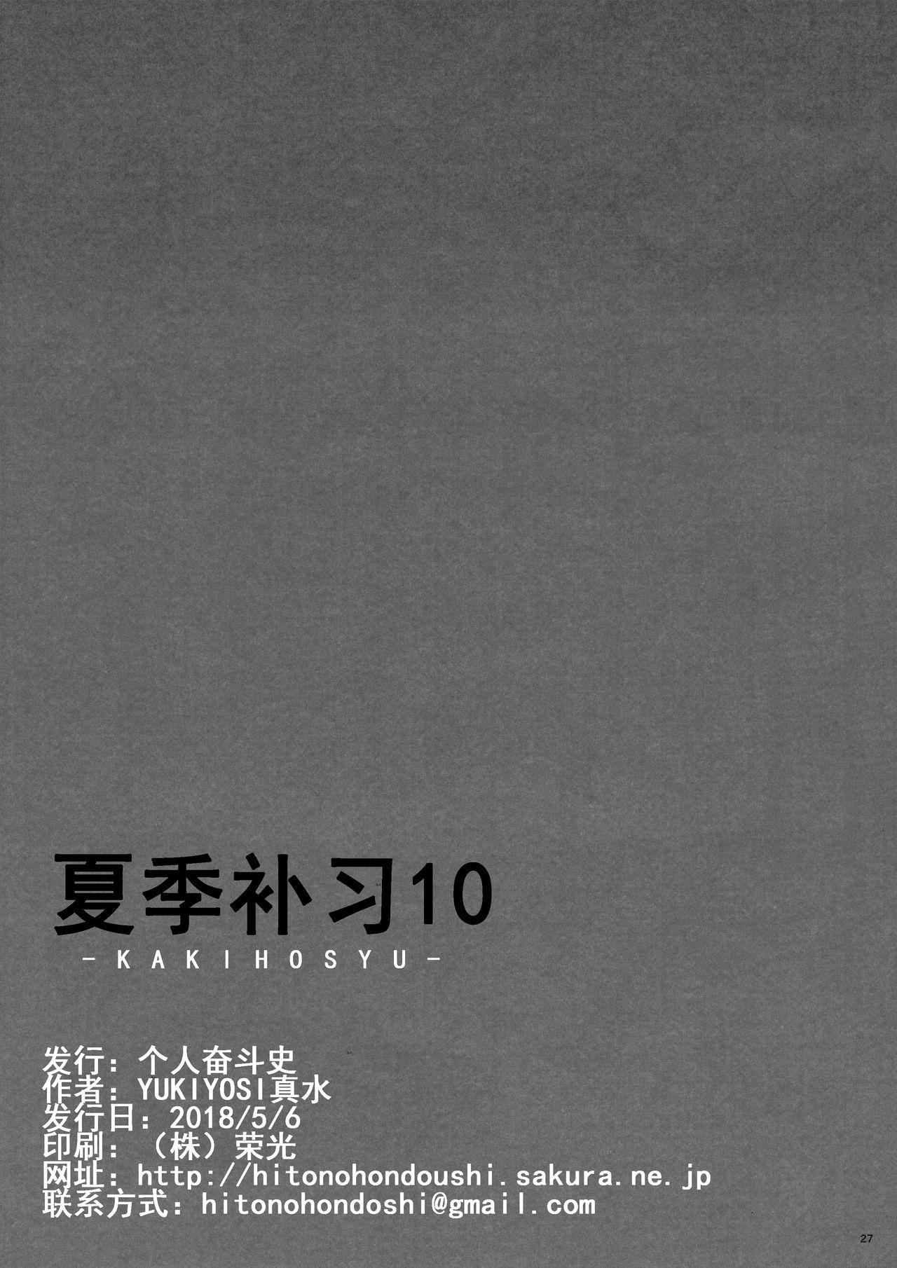 Kaki Hoshuu 10 | 夏季补习10 25