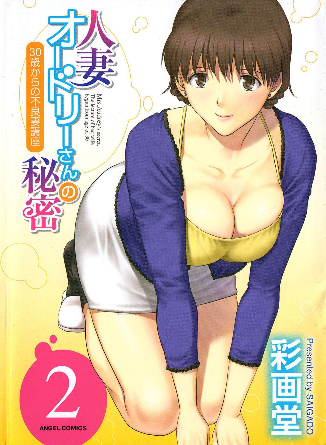 Anime [Saigado] Hitozuma Audrey-san no Himitsu 2 -30-sai kara no Furyouzuma Kouza- [Chinese] Lima - Picture 1