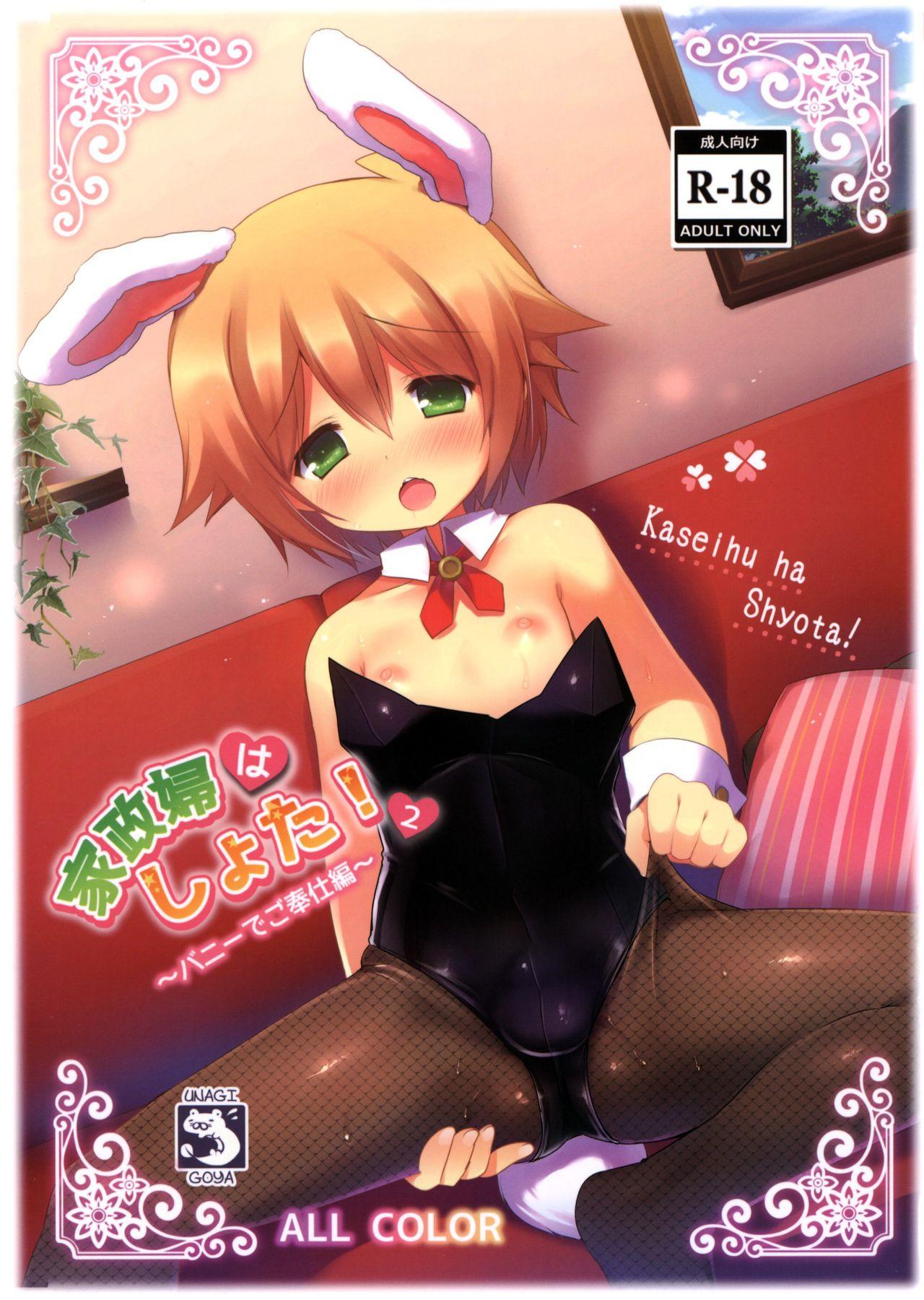 Kaseihu wa Shyota! 2 - Bunny de Gohoushi Hen 0