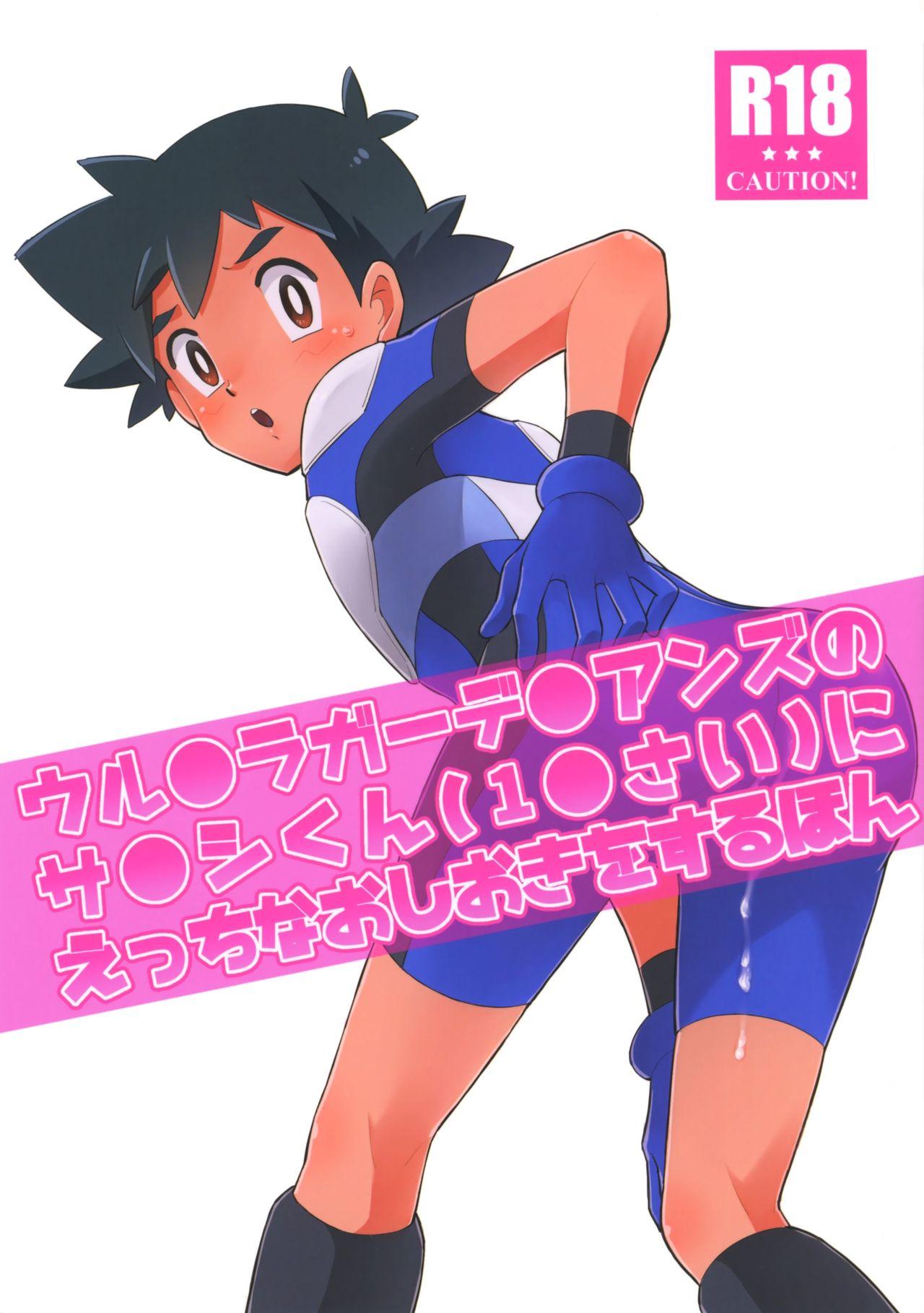 (SUPER27) [YMC (Chihi)] Ultra Guardians no Satoshi-kun (10-sai) ni Ecchi na Oshioki o Suru Hon (Pokémon Sun and Moon) 0