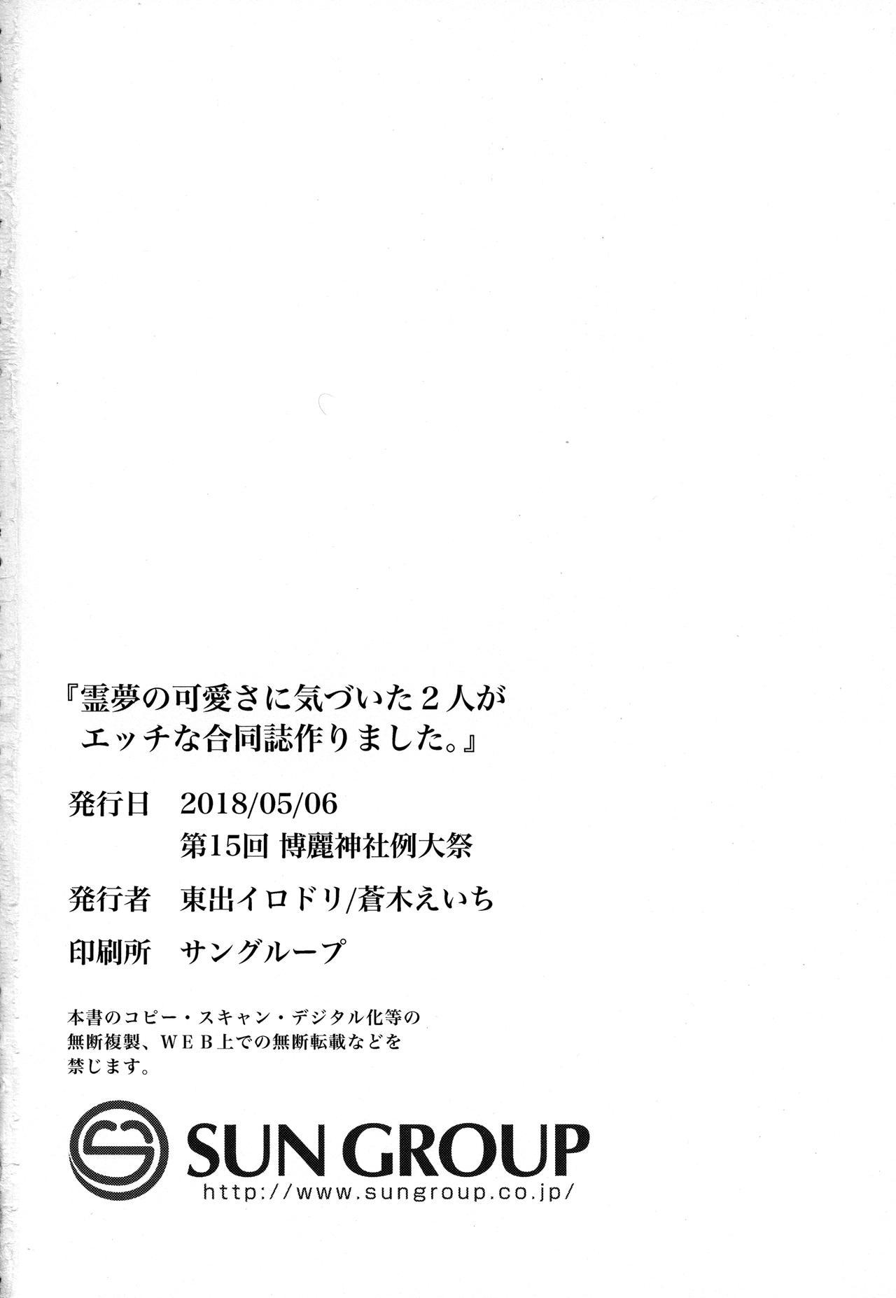 Reimu no Kawaisa ni Kizuita Futari ga Ecchi na Goudoushi Tsukurimashita. 27