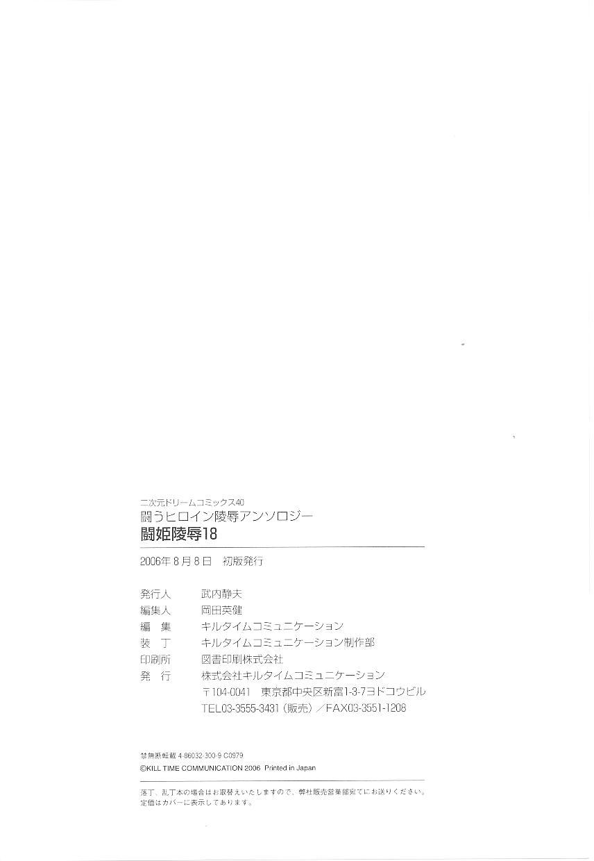 Tatakau Heroine Ryoujoku Anthology Toukiryoujoku 18 162