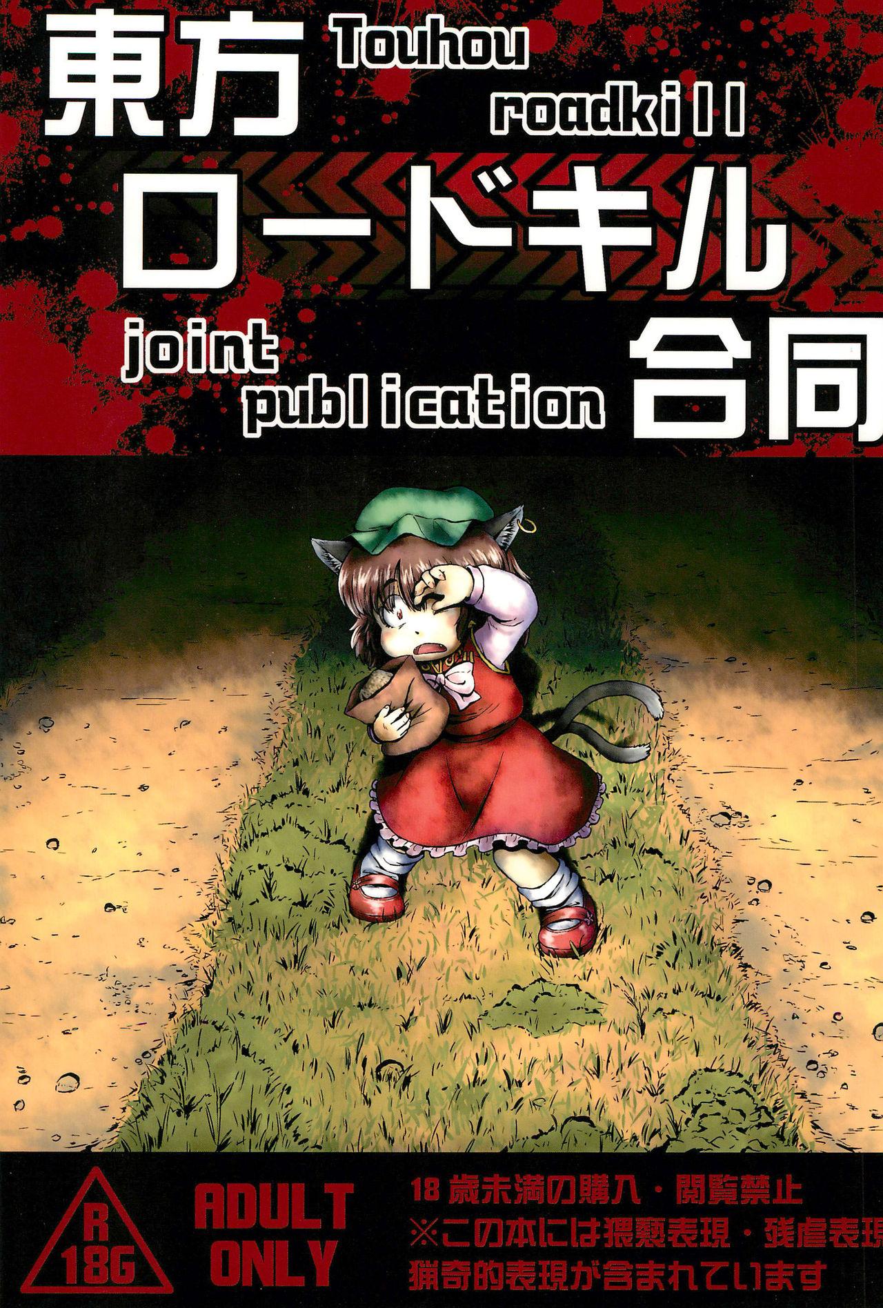 Pareja Touhou Roadkill Joint Publication - Touhou project Throat - Picture 1