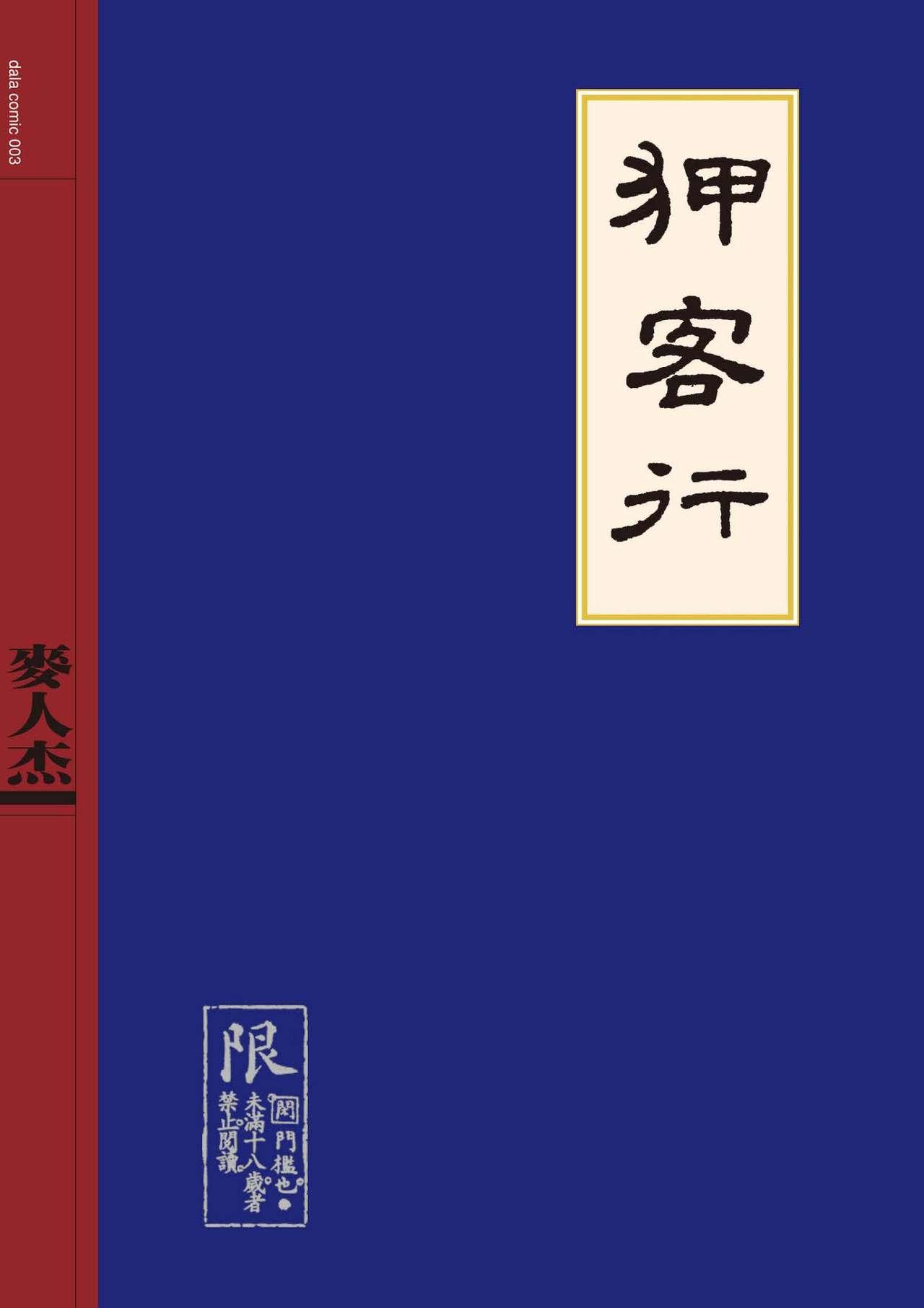 Sex-files of Chinese Swordsmen | 狎客行 0