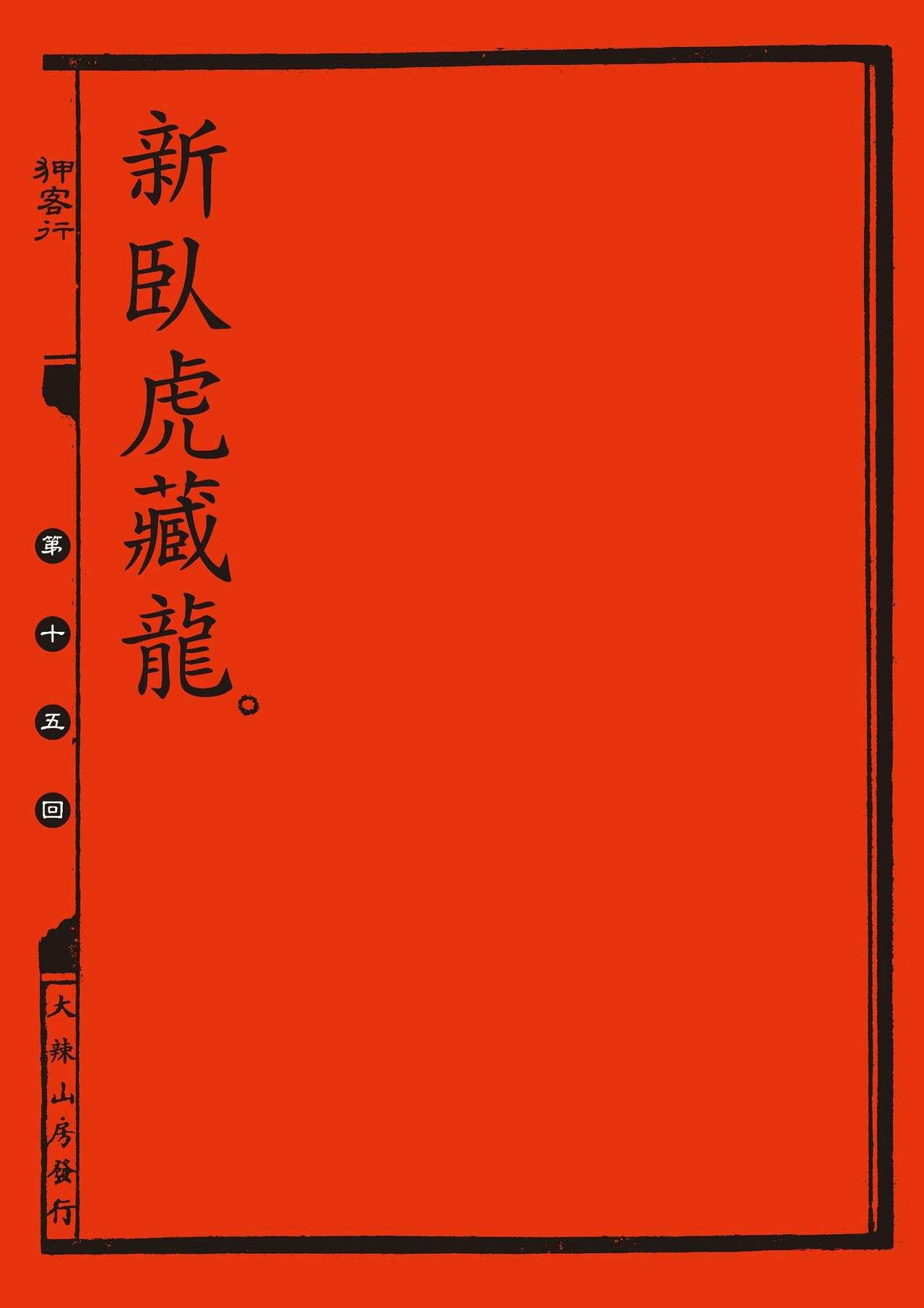 Sex-files of Chinese Swordsmen | 狎客行 106