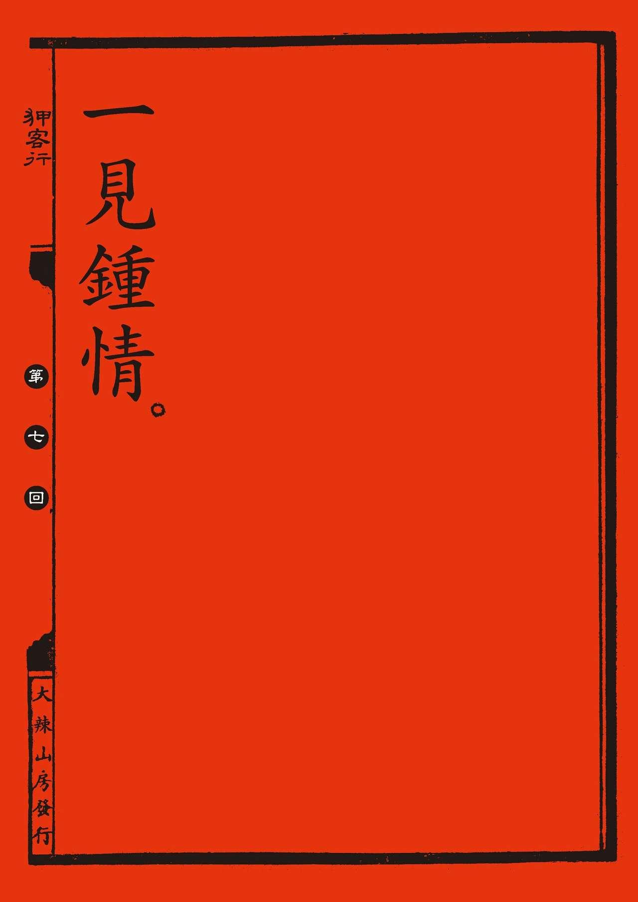 Sex-files of Chinese Swordsmen | 狎客行 54