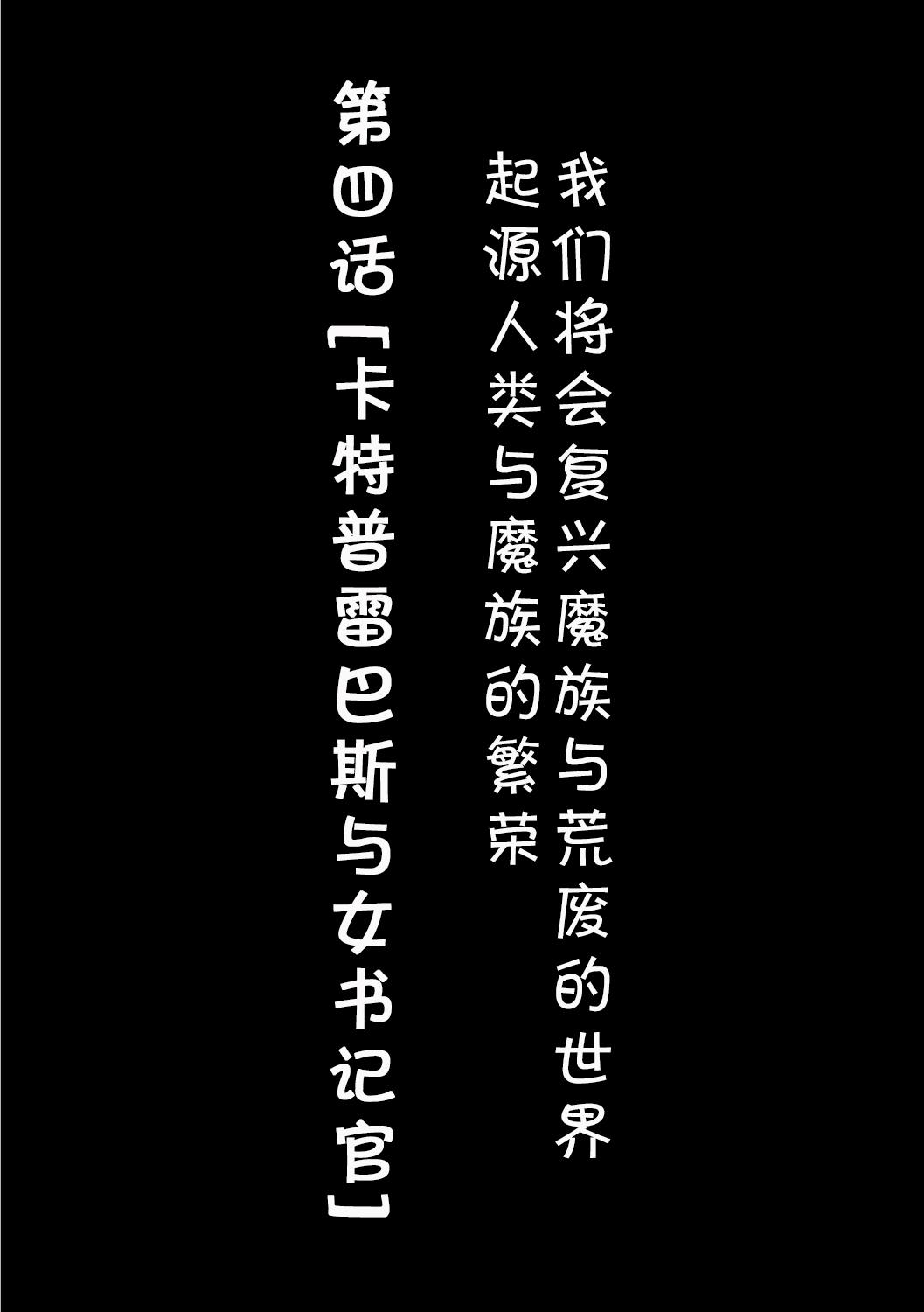 Adorable [Okunoha] Fukkou!? Ishu Kouhai -Mazoku to Ningen no Kyousei Jidai- 4-wa [Chinese] [肉包汉化组] [Digital] Missionary - Page 2