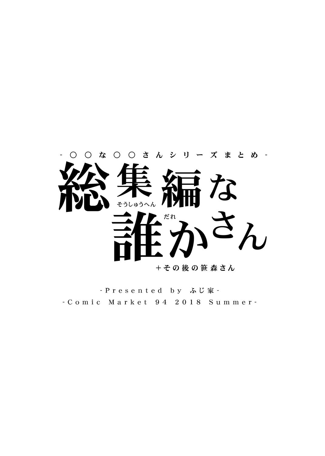 [Fujiya (Nectar)] -〇〇 na 〇〇-san Series Matome- Soushuuhen na Dareka-san + Sono Go no Sasamori-san [Digital] 139