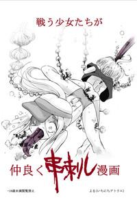 Tatakau Shoujo-tachi ga Nakayoku Kushizashi Manga 1
