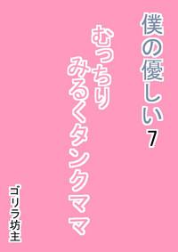 Boku no Yasashii 7 Mucchiri Milk Tank Mama 3