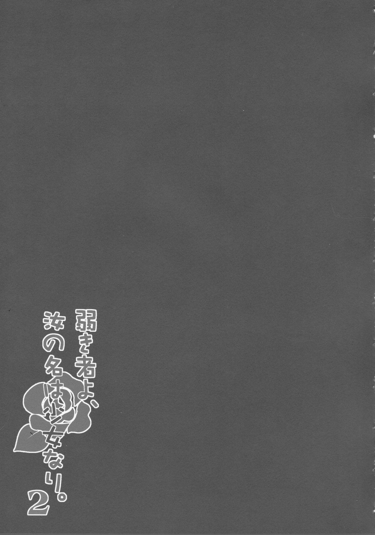 Yowakimono yo, Nanji no Na wa Shoujo Nari. 2 13