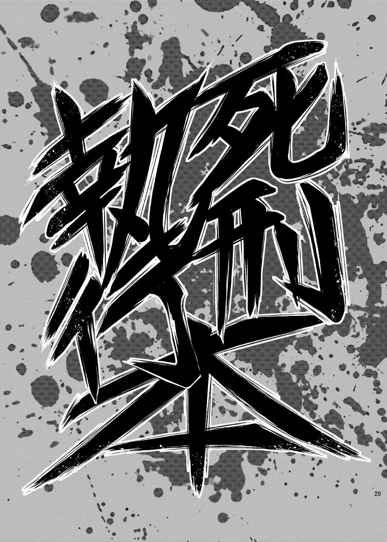 [Uzigaya (Uziga Waita)] Dokudoku vol. 16 Shi-kei Shi-kkou [Digital] 27