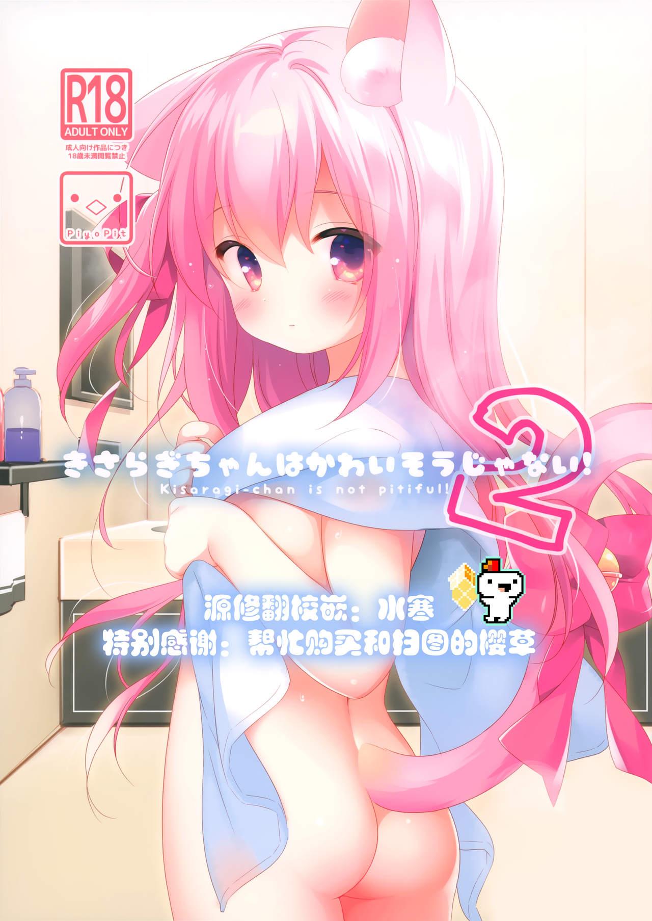 Porn Blow Jobs (COMIC1☆15) [PiyoPit (Piyodera Mucha)] ] Kisaragi-chan wa Kawaisou ja Nai!2 - Kisaragi-chan is not pitiful!2 (Azur Lane) [Chinese] [水寒汉化] - Azur lane Art - Page 1