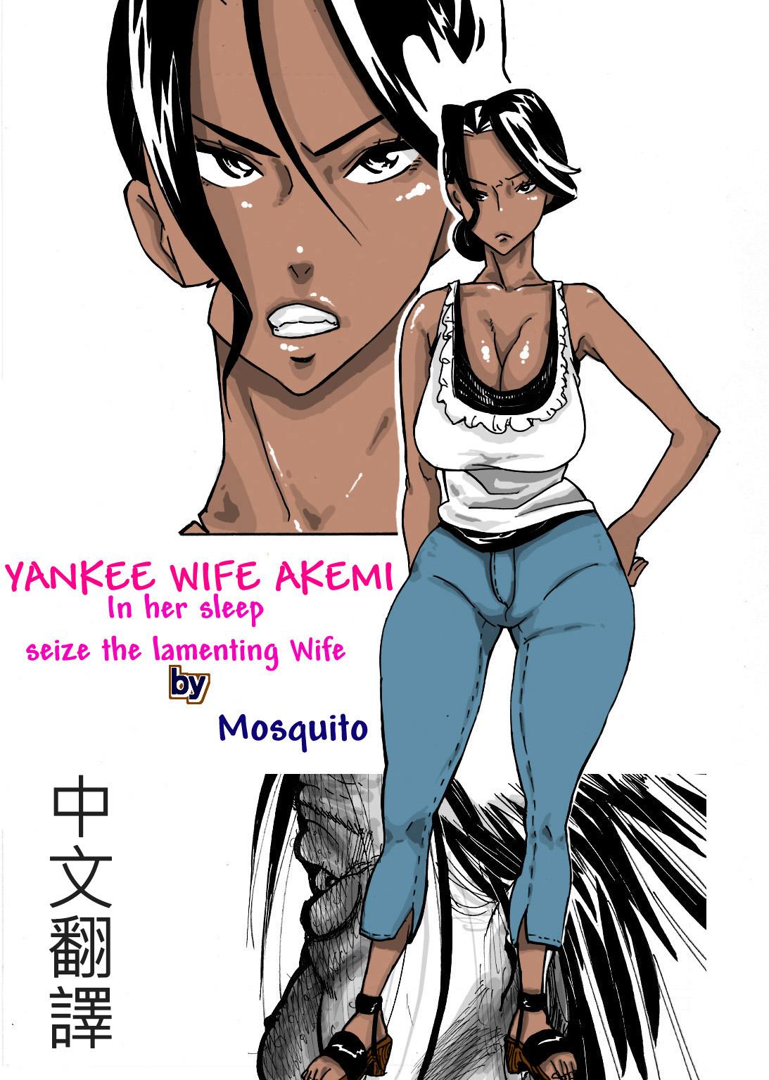 Comendo [Mosquito Man] Yankee Zuma Akemi ~Konsui Netorare Muchi Muchi Zuma~/ Zoku[Chinese] [中文翻譯] - Original Spy Cam - Page 1