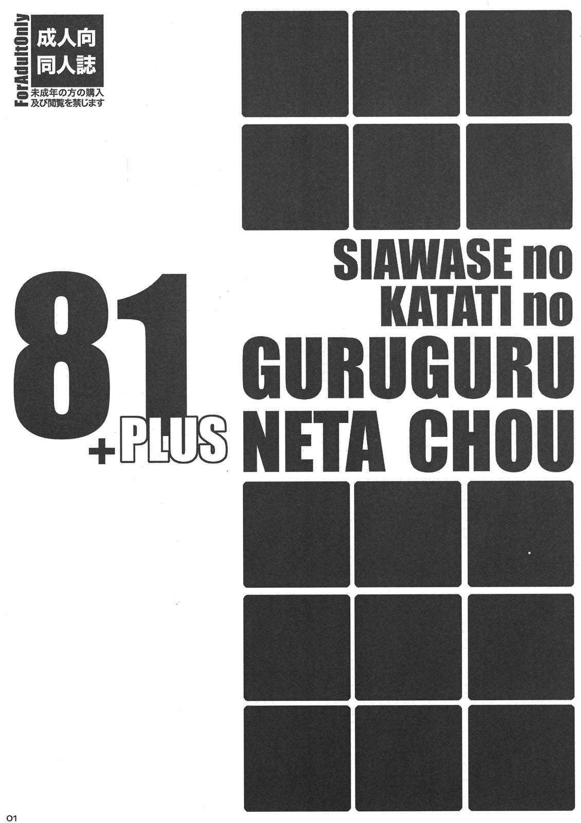 Shiawase no Katachi no Guruguru Neta Chou 81+1 0