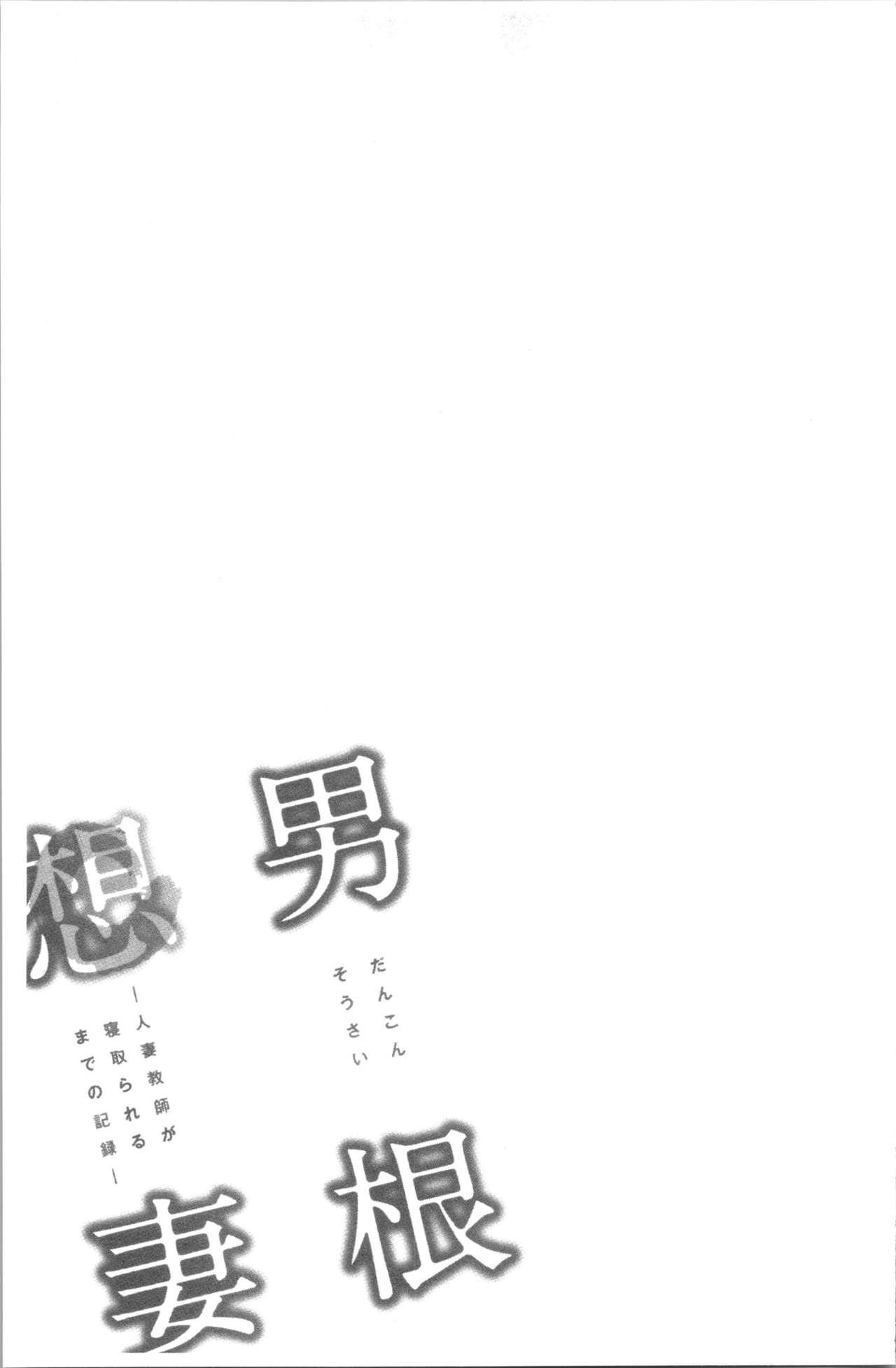 [Tatsunami Youtoku] Dankon Sousai -Hitozuma Kyoushi ga Netorareru made no Kiroku- | 男根想妻 -人妻女教師被寢取偷吃為止的記錄- [Chinese] 133