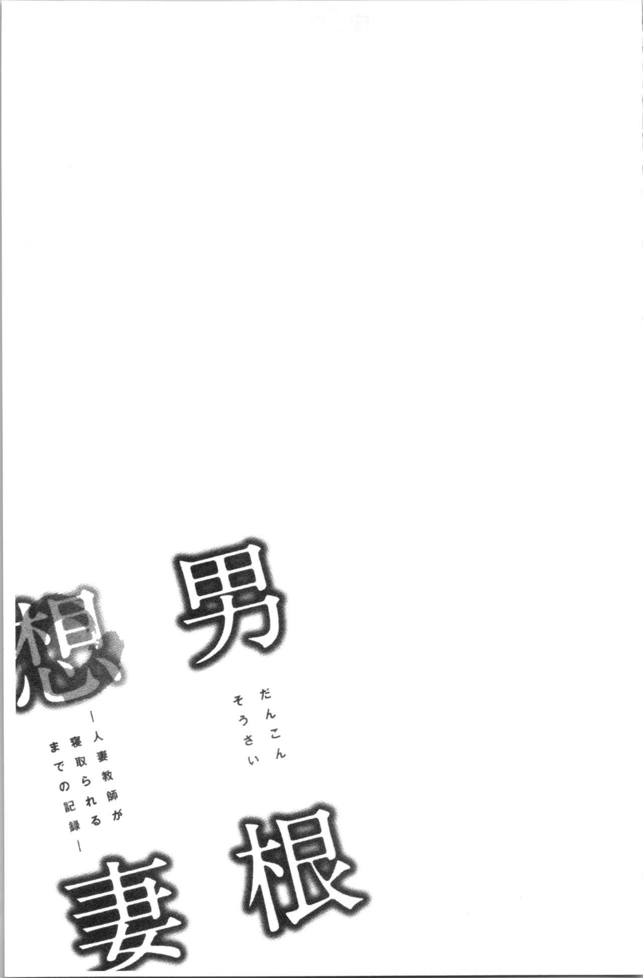 [Tatsunami Youtoku] Dankon Sousai -Hitozuma Kyoushi ga Netorareru made no Kiroku- | 男根想妻 -人妻女教師被寢取偷吃為止的記錄- [Chinese] 159
