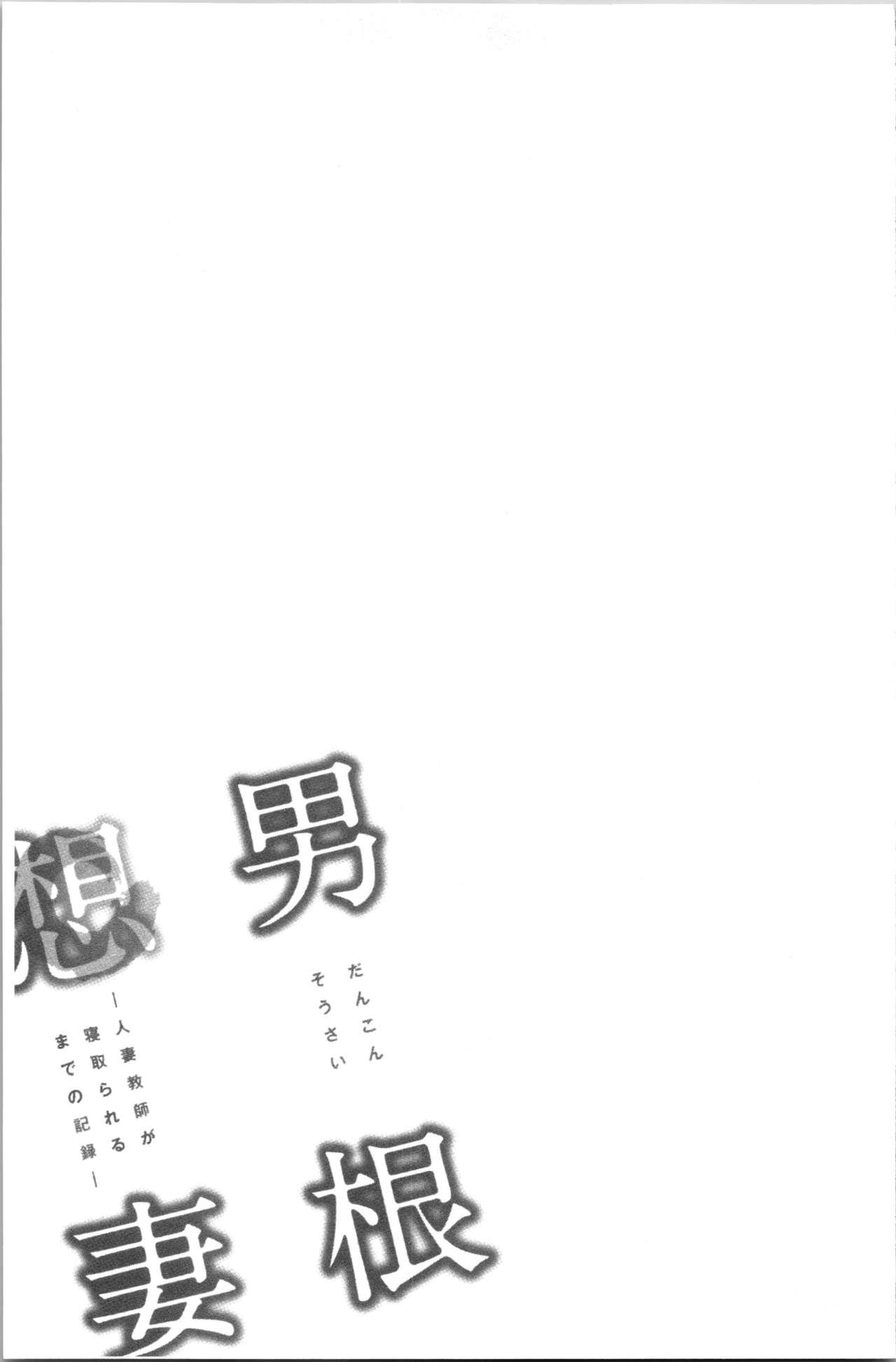 [Tatsunami Youtoku] Dankon Sousai -Hitozuma Kyoushi ga Netorareru made no Kiroku- | 男根想妻 -人妻女教師被寢取偷吃為止的記錄- [Chinese] 185