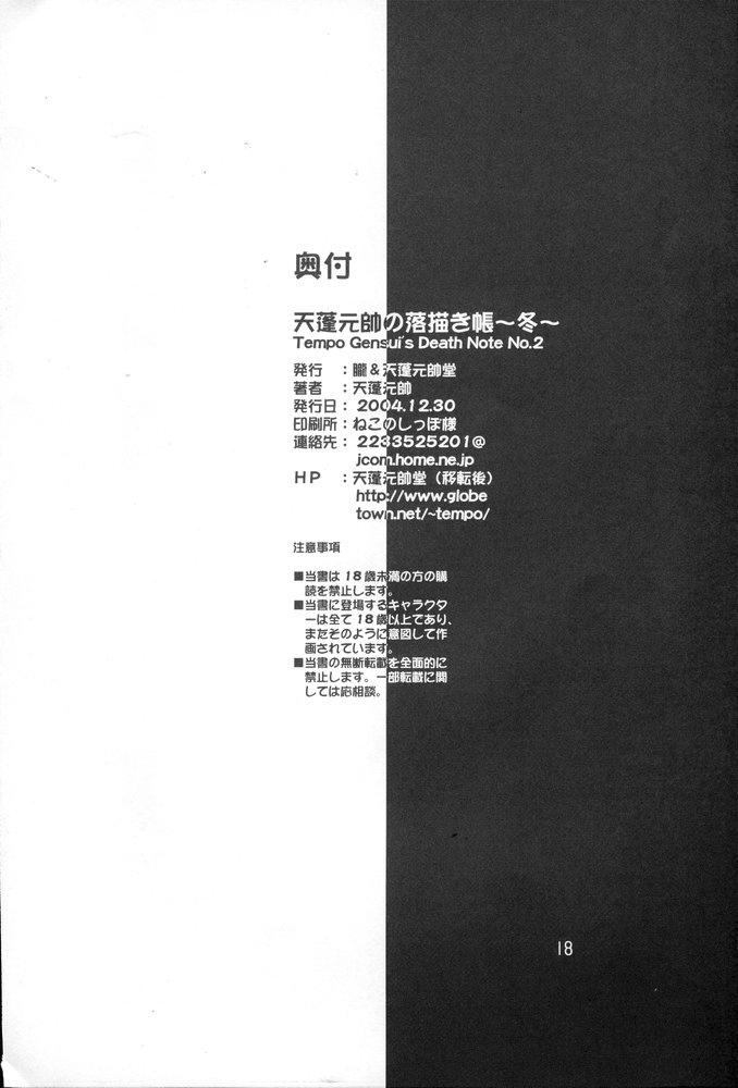 (C67) [Oboro & Tempo Gensui Dou (Tempo Gensui)] Tempo Gensui no Rakugakichou ~Fuyu~ - Tempo Gensui's Death Note No.2 (Various) 16