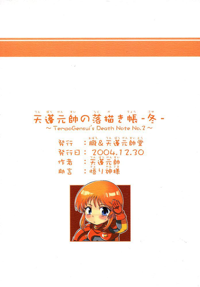 (C67) [Oboro & Tempo Gensui Dou (Tempo Gensui)] Tempo Gensui no Rakugakichou ~Fuyu~ - Tempo Gensui's Death Note No.2 (Various) 17