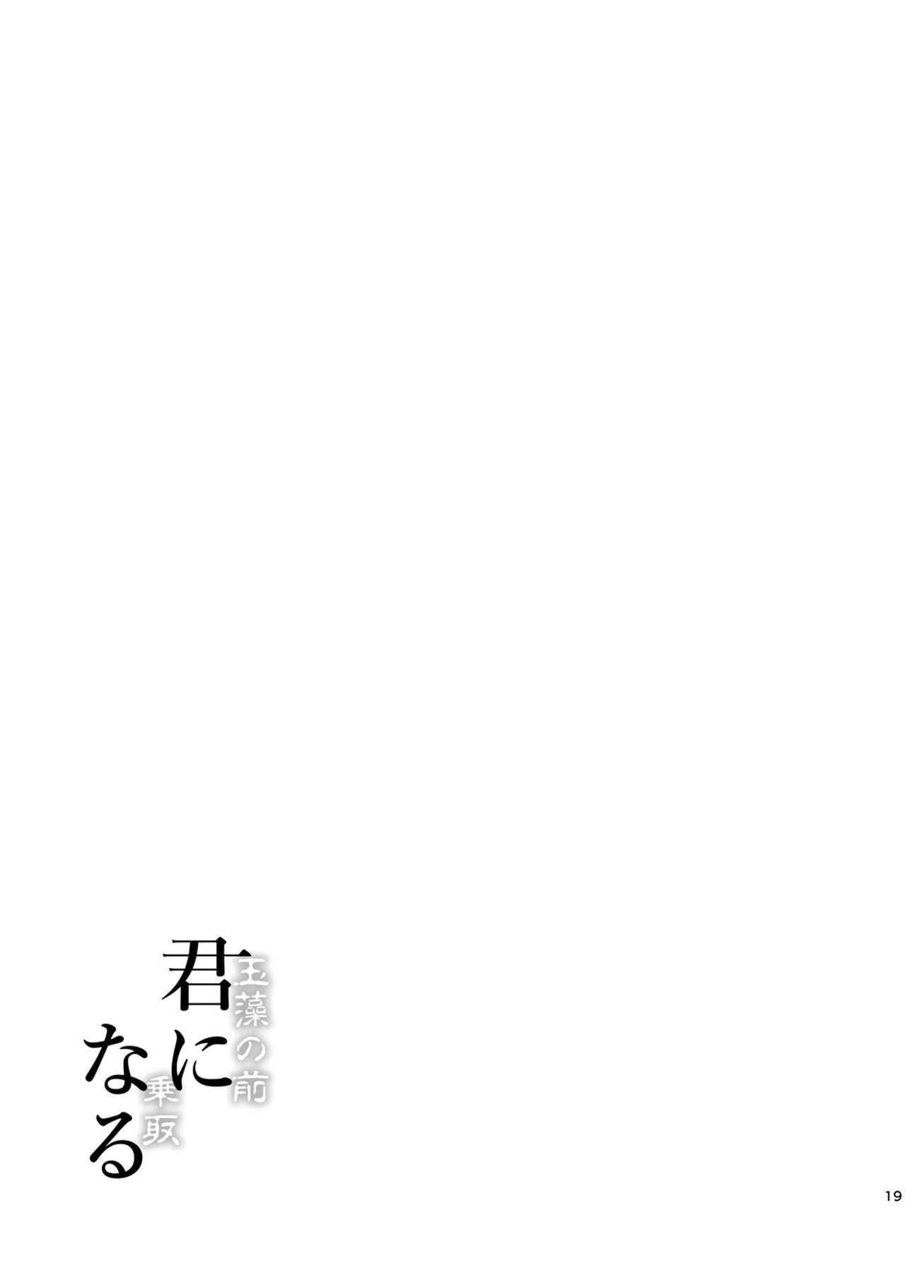 [Dschinghis Khan no Tamanegi wa Ore no Yome (Taniguchi-san)] Kimi -Tamamo no Mae- ni Naru 1.5  (Fate/Grand Order) [Digital] 19