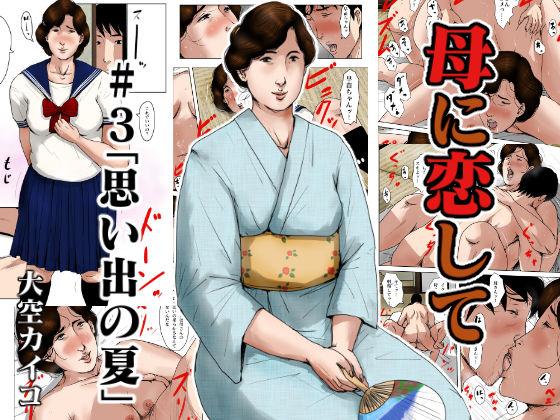 Breasts Haha ni Koishite #3 "Omoide no Natsu" - Original Teenfuns - Page 1
