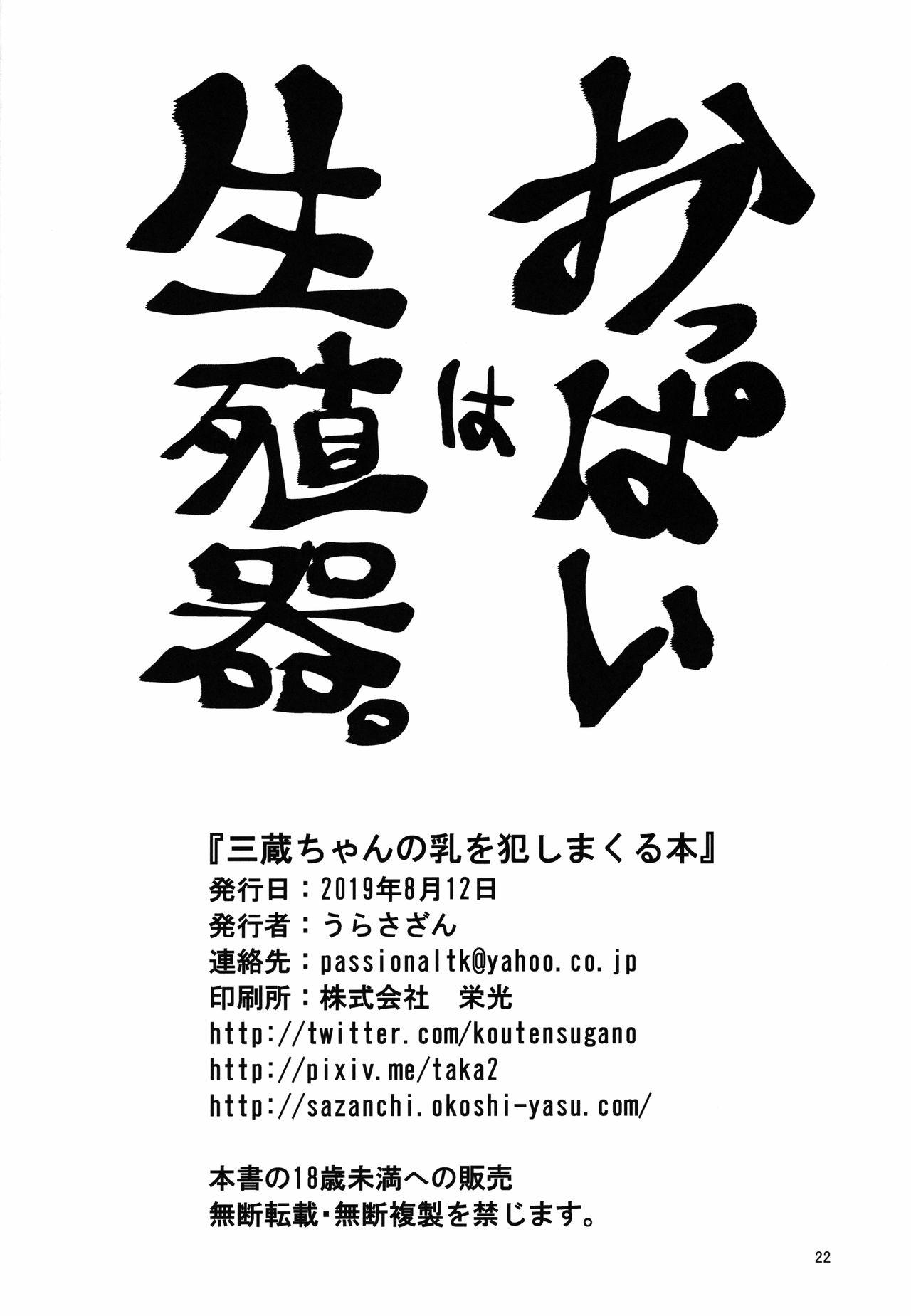 Hunks Sanzou-chan no Chichi o Okashimakuru Hon - Fate grand order Milf Cougar - Page 21