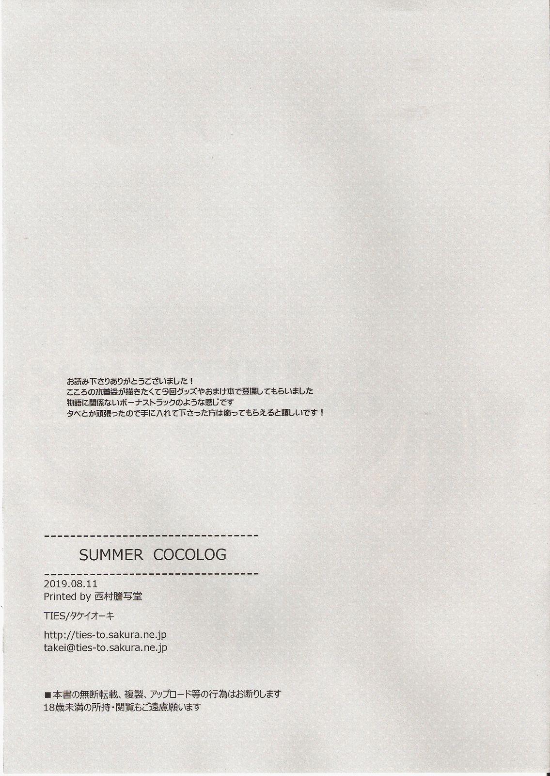 SUMMER COCOLOG 10