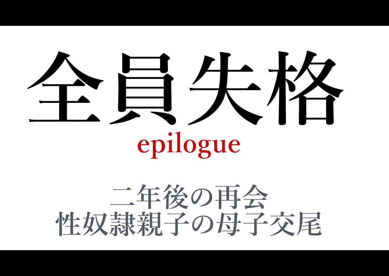 Zenin Shikkaku Epilogue - Ninengo no Saikai Seidorei Oyako no Boshi Koubi 206