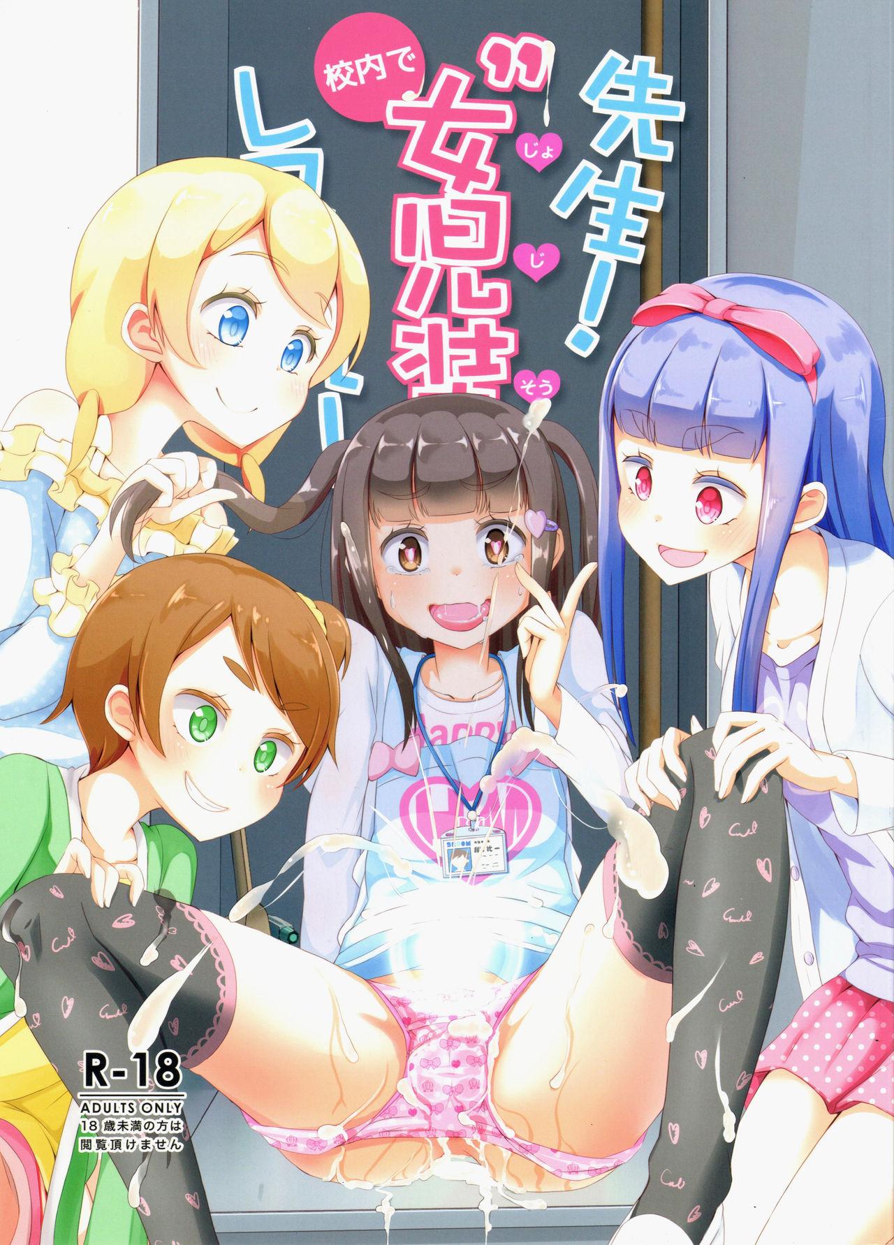 18 Porn Sensei! Kounai de "Jojisou" Shitemite! | Teacher! Try dressing up as a girl in school! - Original Big Dicks - Picture 1