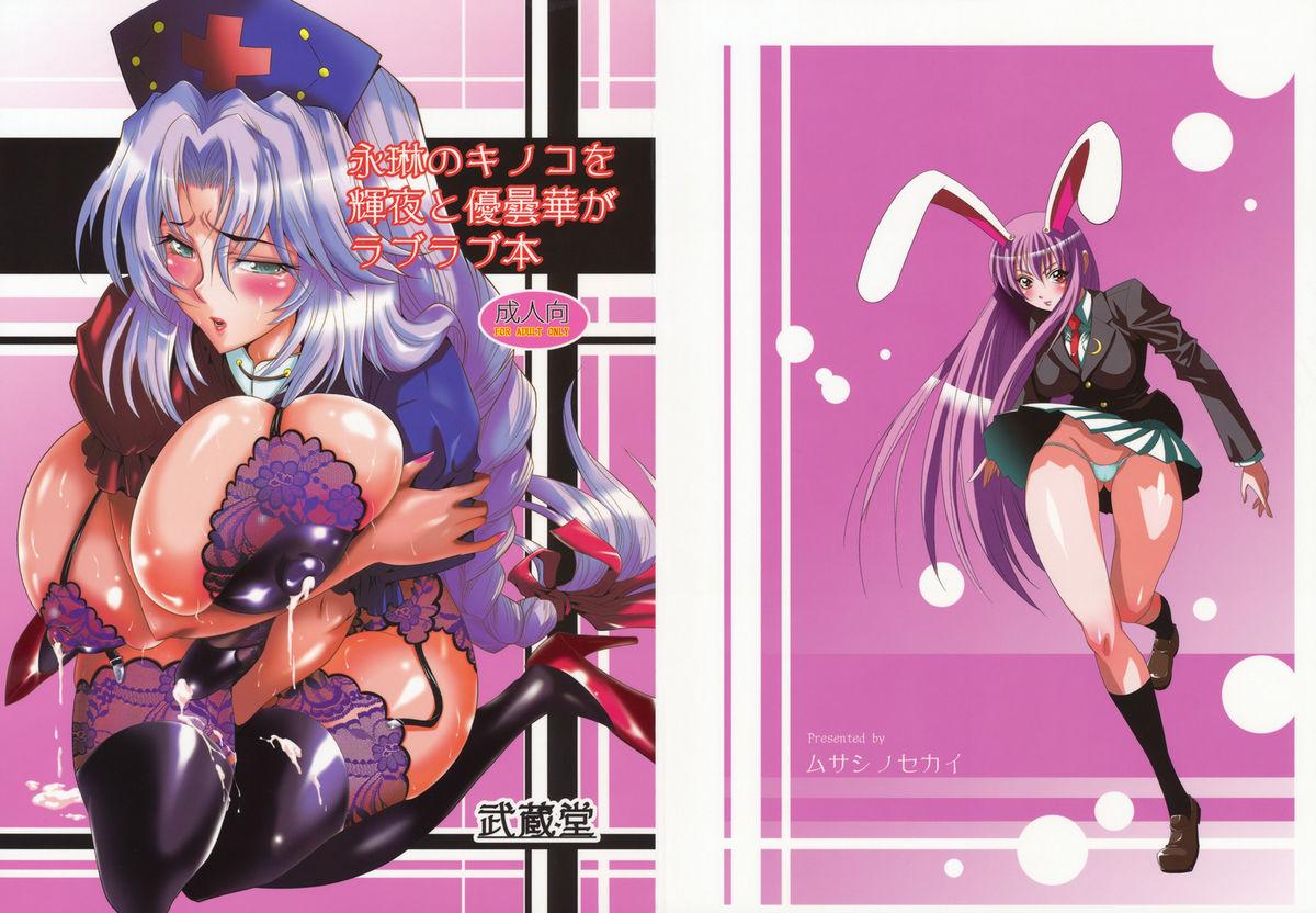 Teensnow Eirin no Kinoko wo Kiya to Udonge ga Love Love Hon - Touhou project Exhibitionist - Picture 1