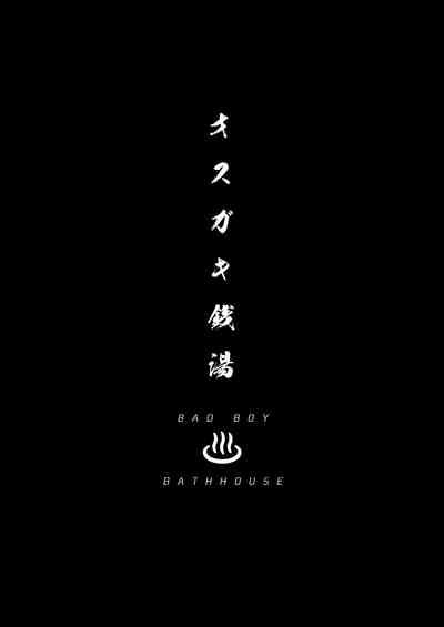 Osugaki Sentou | Bad Boy Bathhouse 3
