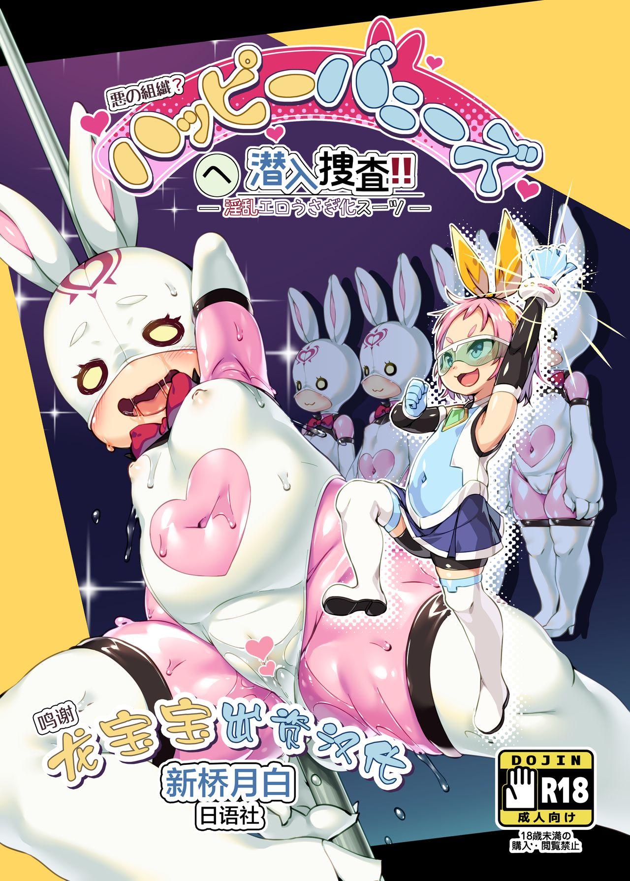 Massive [Nanamehan (Hansharu)] Happy Bunnys e Sennyuu! -Inran Ero Usagi-ka Suit- [Chinese] [新桥月白日语社] [Digital] - Original Jeans - Picture 1