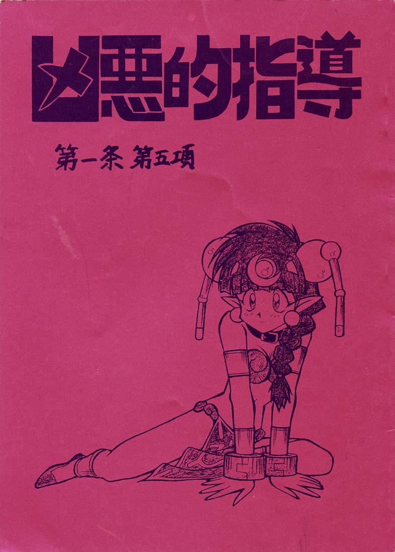 Jizz Kyouakuteki Shidou Daiichijou Daigokou - Ng knight lamune and 40 Moms - Page 1