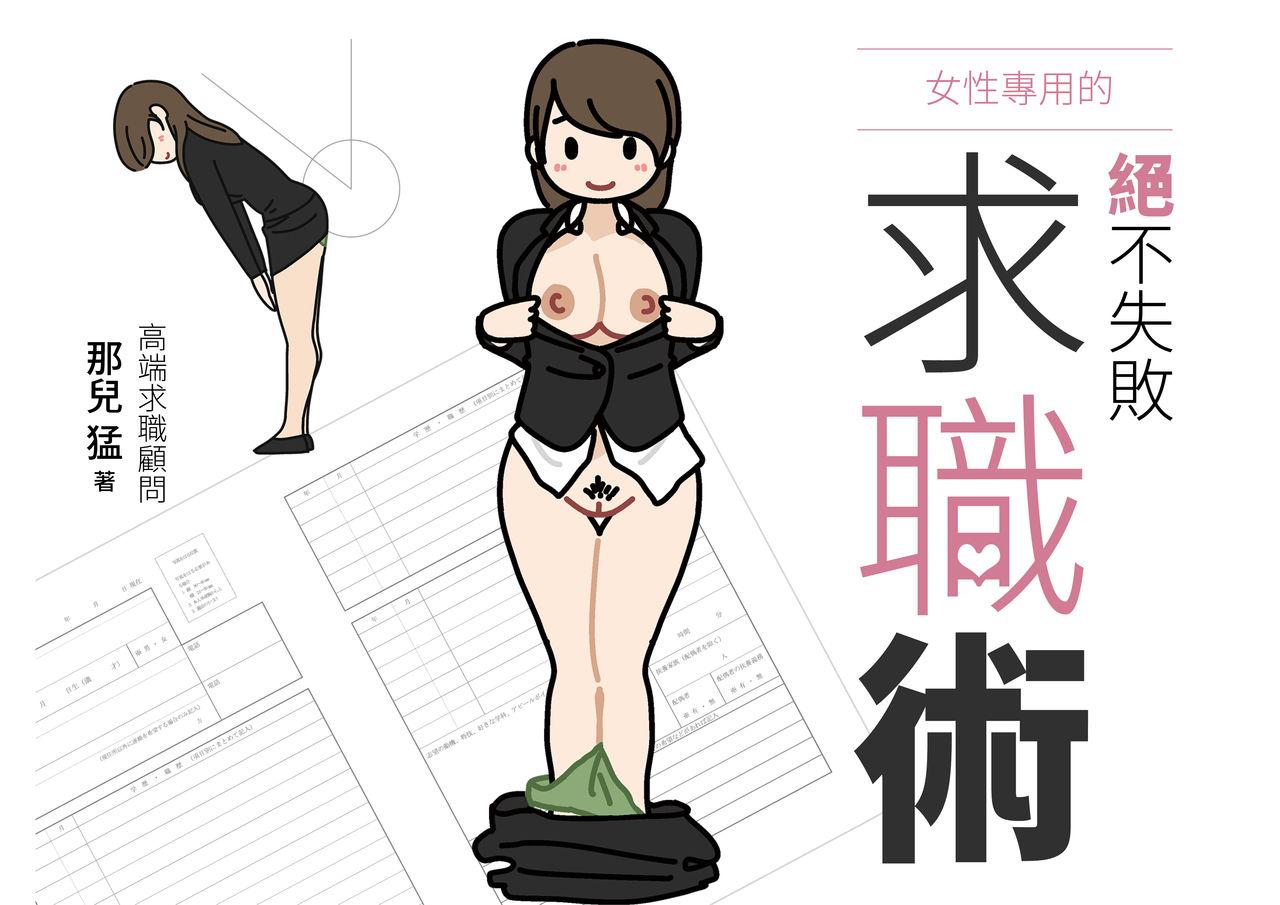 Cosplay Josei no Tame no Zettai ni Ochinai Shuukatsu-jutsu | 絕對不會失敗的女性求職術 - Original Cock - Page 2