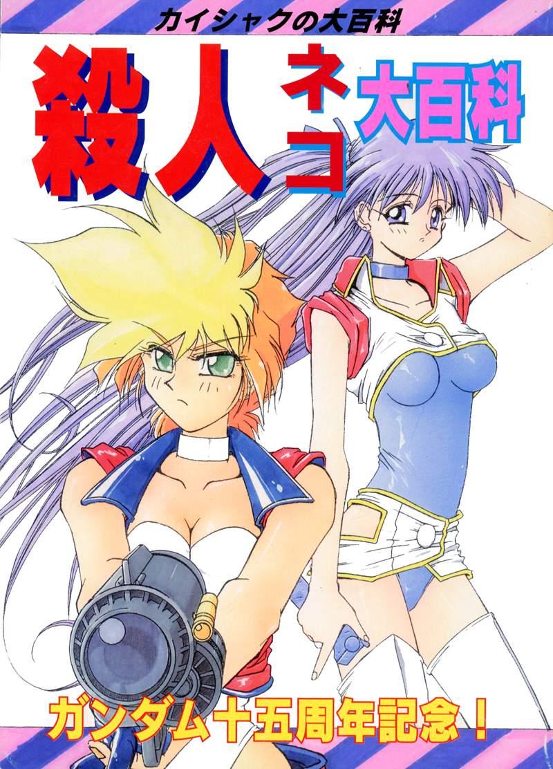 Cumshots Kaishaku No Daihyakka Satsujin Neko Daihyakka Gundam Juugo Shuunen Kinen! - Dirty pair flash Hot Sluts - Page 1