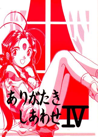 Cougar [Iwasaki Seihonsho] Arigataki Shiawase IV / Kind Happiness 4 (Aa Megami-sama / Oh My Goddess! (Ah! My Goddess!)) - Ah my goddess Tenchi muyo Dyke - Page 1
