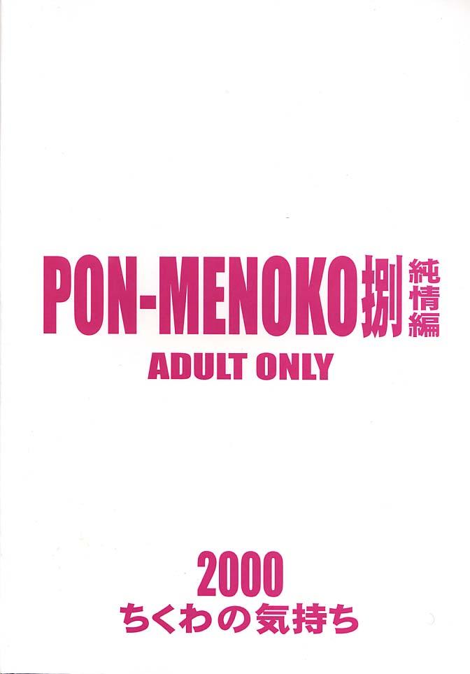 Pon-Menoko 8 Junjou 23