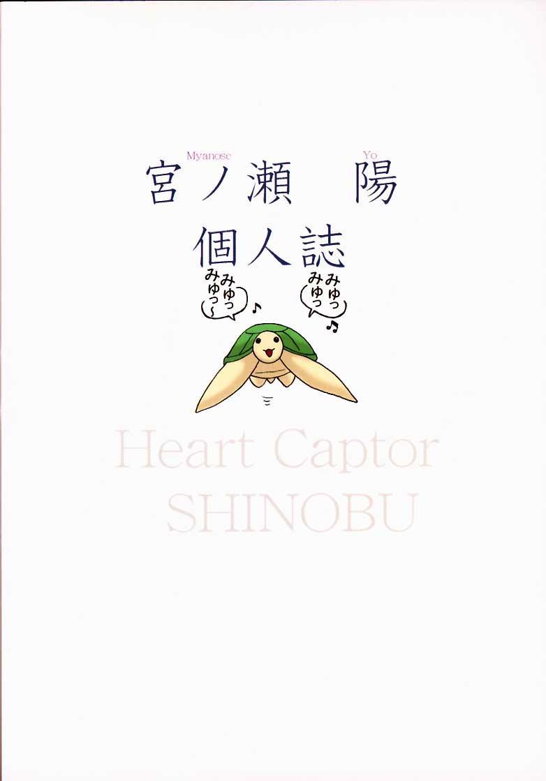 Heart Captor Shinobu 32