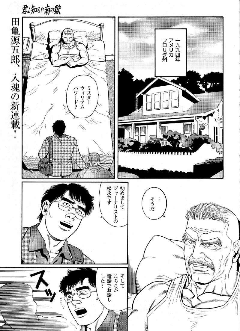[Tagame Gengoroh] Kimiyo Shiruya Minami no Goku (GOKU - L'île aux prisonniers) Chapter 1-13 [JPN] 0