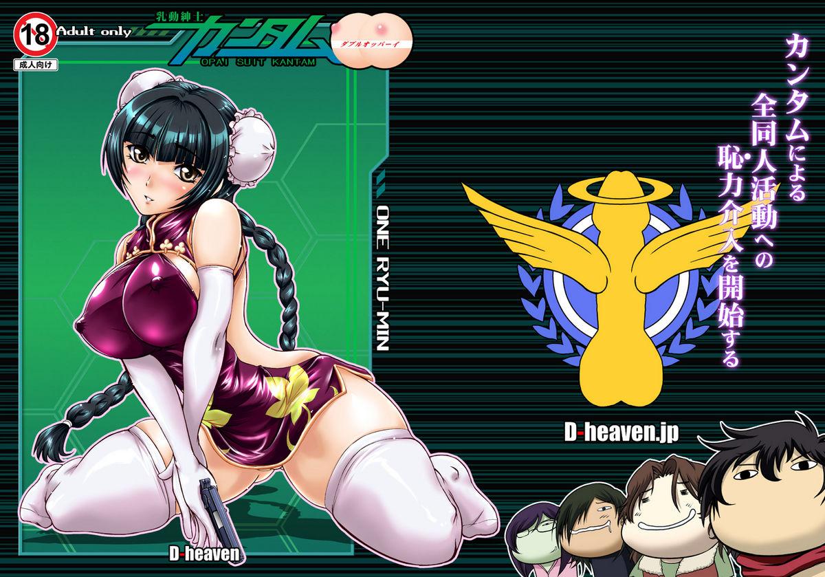 Nyuudou Shinshi Gundam Double Oppai DL han 1