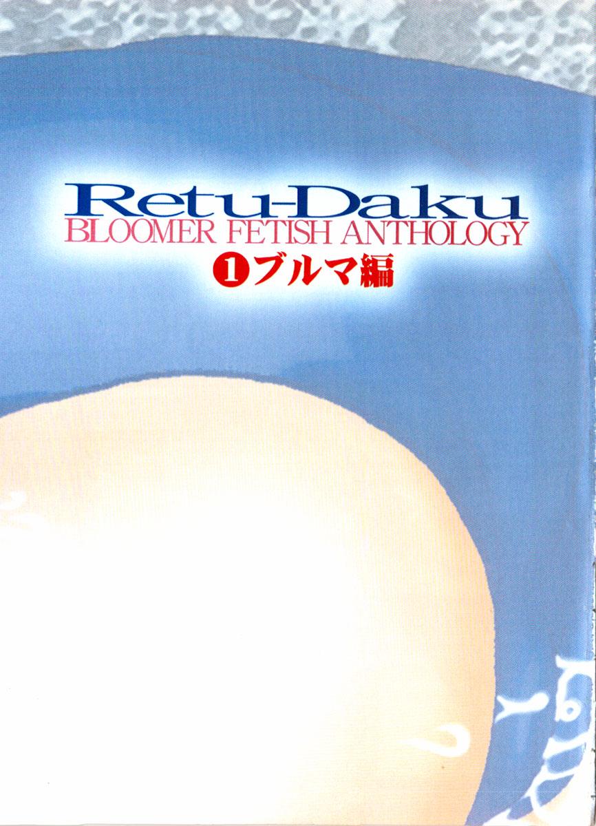 [Anthology] Retu-Daku 1 - Bloomer 6