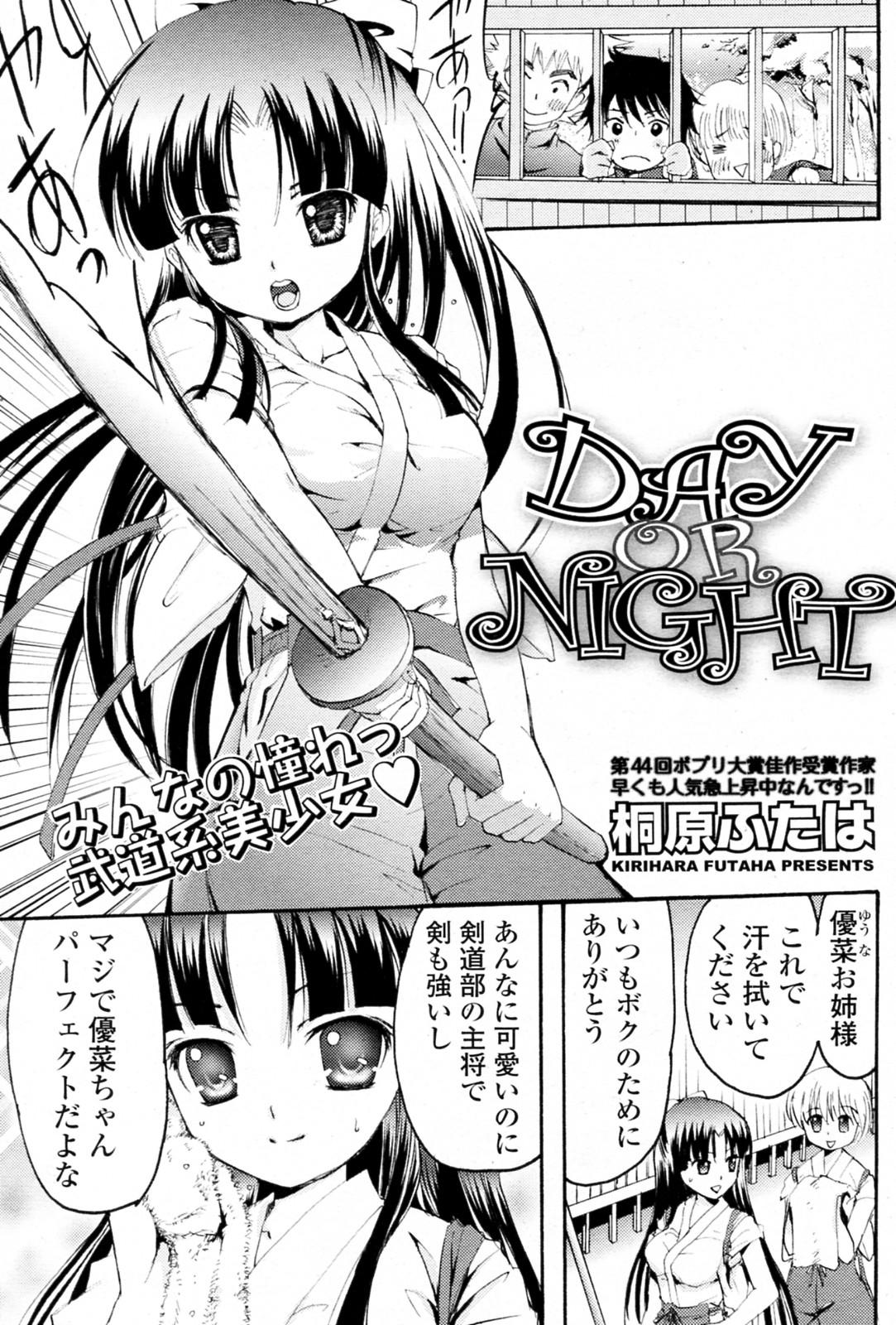 DAY OR NIGHT [桐原ふたば] (COMIC ポプリクラブ 2010年10月号) 0