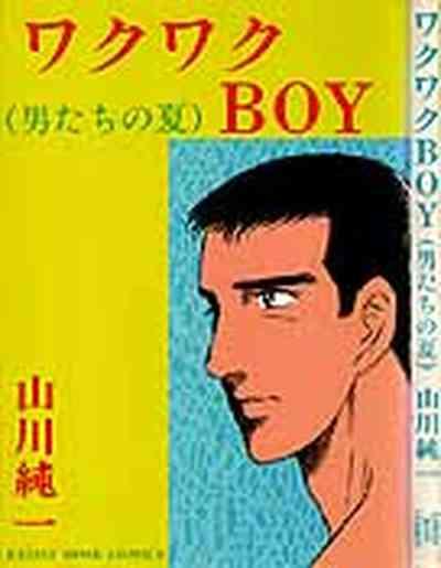 ワクワクBOY 1