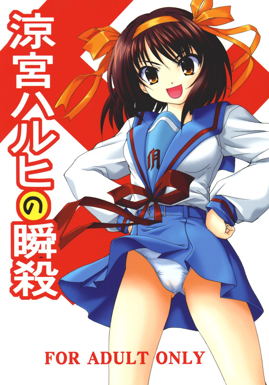 Suzumiya Haruhi no Shunsatsu 0