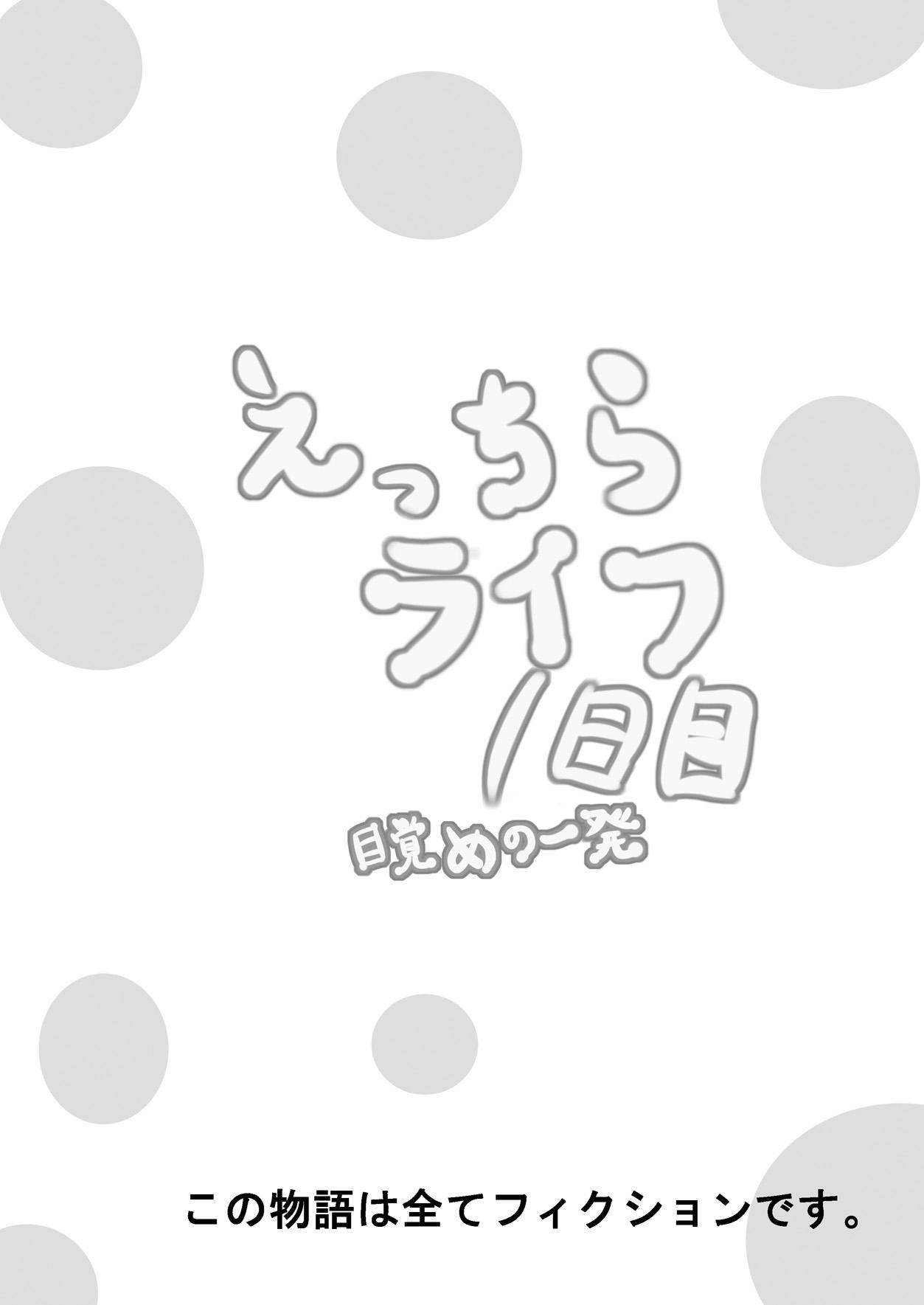 Ecchira Life 1-nichime Mezame no Ippatsu 1
